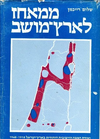 ממאחז לארץ מושב : יצירת המפה הישובית היהודית בארץ ישראל 1918-1948 עיון ומקורות