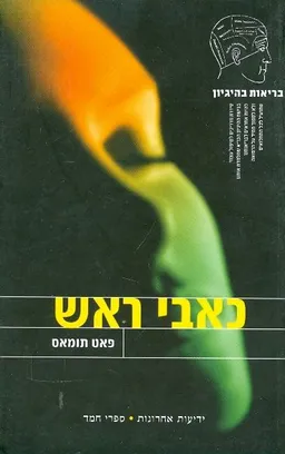 כאבי ראש