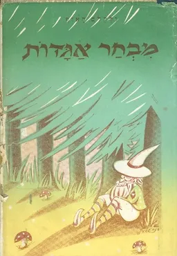 עטיפת הספר מבחר אגדות מאת וילהלם האוף