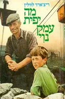 מה יפית עמק נוי
