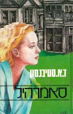 סאמרהיל