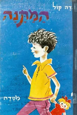 המתנה