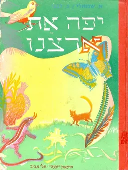 יפה את, ארצנו 