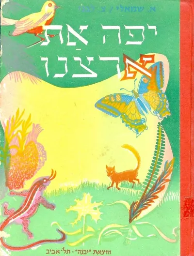 יפה את, ארצנו : ספורים על החי והצומח