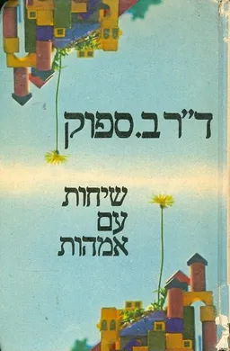 שיחות עם אמהות