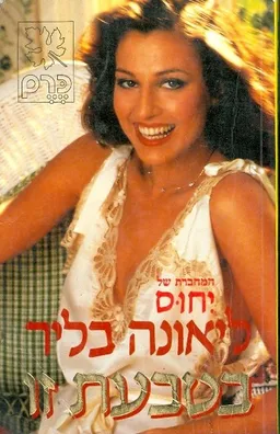 בטבעת זו