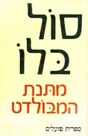 מתנת המבולדט