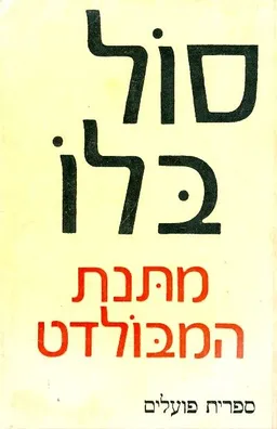מתנת המבולדט