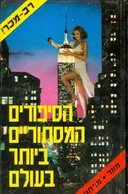 הסיפורים המסתוריים ביותר בעולם