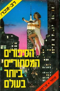 הסיפורים המסתוריים ביותר בעולם