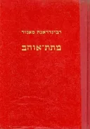 מתת אוהב