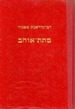 מתת אוהב
