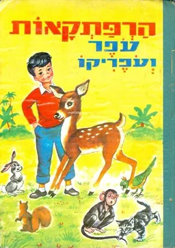 הרפתקאות עפר ועפריקו