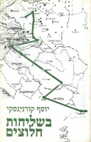 בשליחות חלוצים