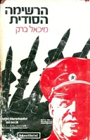 הרשימה הסודית