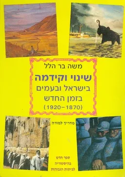 שינוי וקידמה בישראל ובעמים 1870 1920 מדריך למורה