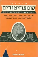 קורות קומפוזיטורים