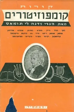 עטיפת הספר קורות קומפוזיטורים מאת הנרי טומאס