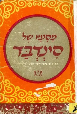 מסעיו של סינדבד מתוך אלף לילה ולילה