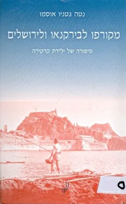 מקורפו לבירקנאו ולירושלים סיפורה של ילדית קרקירה