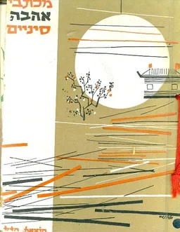 מכתבי אהבה סיניים הנוסח האנגלי אליזבט קופר רשימויי