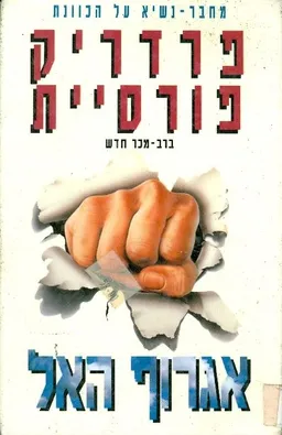 אגרוף האל