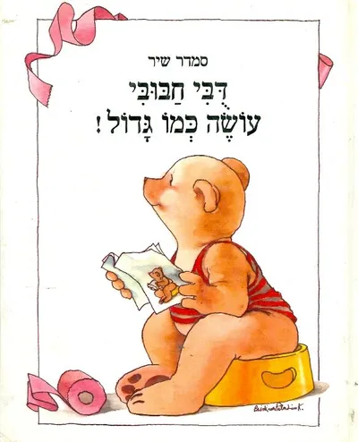 דובי חבובי אוכל כמו גדול!