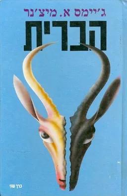 עטיפת הספר הברית - כרך שני מאת ג'יימס מיצ'נר