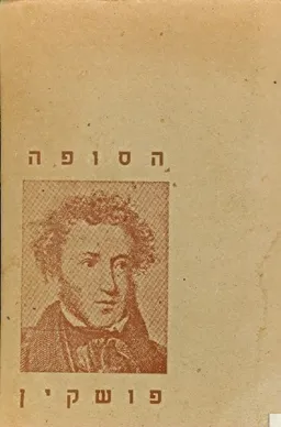 עטיפת הספר הסופה מאת אלכסנדר פושקין