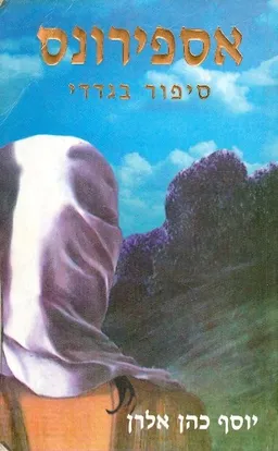 אספירונס