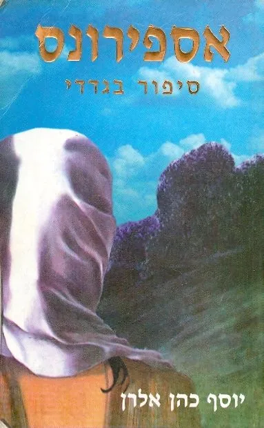 אספירונס