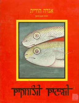 הדגים הצוחקים אגדה הודית