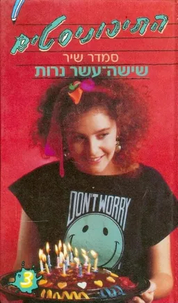 התיכוניסטים 3