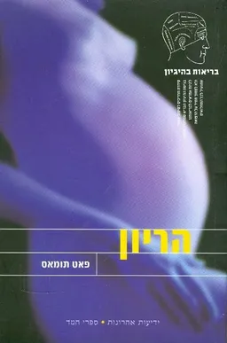 הריון