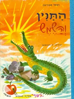 עטיפת הספר התנין והשמש מאת רפאל ספורטה