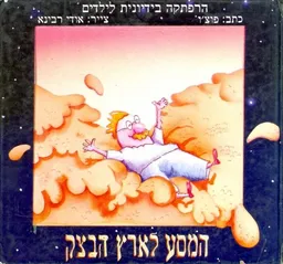 הרפתקה בידיונית לילדים