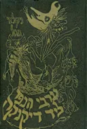 ערבי הכפר ליד דיקנקה