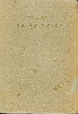 מגופה של אם סיפורים