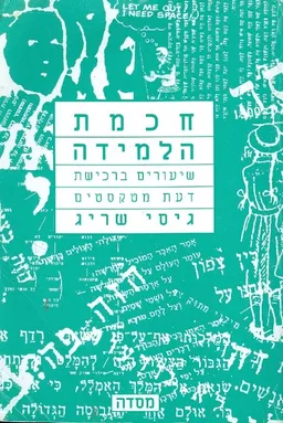 חכמת הלמידה שיעורים ברכישת דעת מטקסטים