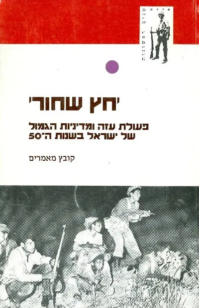 חץ שחור : פעולת עזה ומדיניות הגמול של ישראל בשנות החמישים קובץ מאמרים