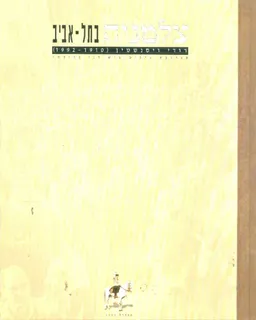 צלמניה בתל אביב רודי ויסנשטין 1910 1992