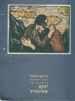 בין יעקב לישראל ביצירתו של יעקב שטיינהרט