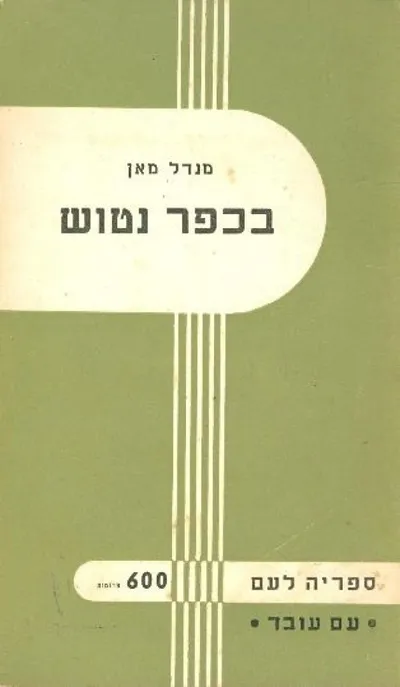 בכפר נטוש : ספור
