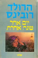 יום אחר שנה אחרת