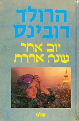 עטיפת הספר יום אחר שנה אחרת מאת הרולד רובינס