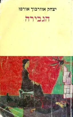 עטיפת הספר הגבירה מאת יצחק אוורבוך-אורפז