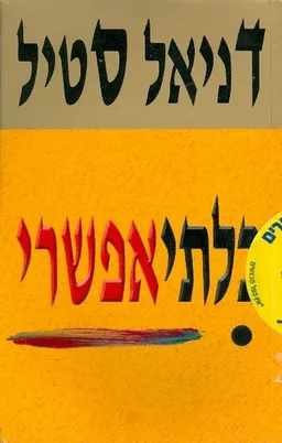 עטיפת הספר בלתיאפשרי מאת דניאל סטיל
