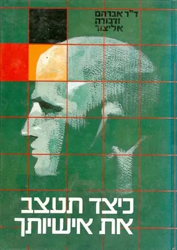 כיצד תעצב את אישיותך
