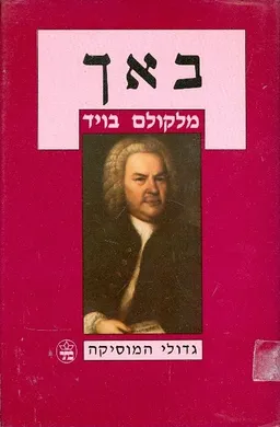 באך