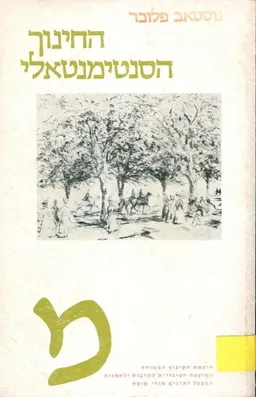עטיפת הספר החינוך הסנטימנטאלי (מהדורת 1978) מאת גוסטב פלובר